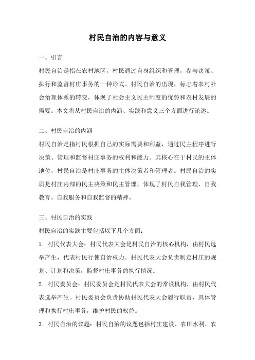 村民自治的内容与意义