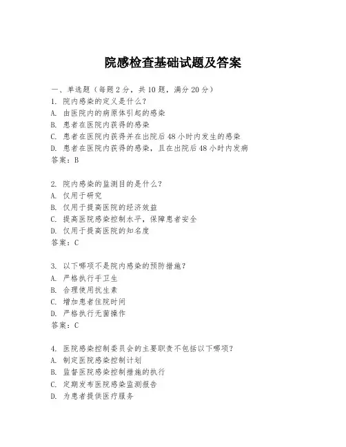 院感检查基础试题及答案