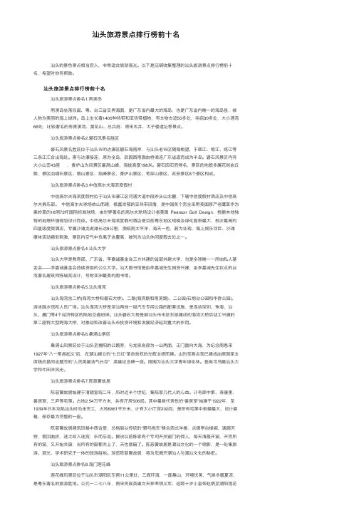 汕头旅游景点排行榜前十名