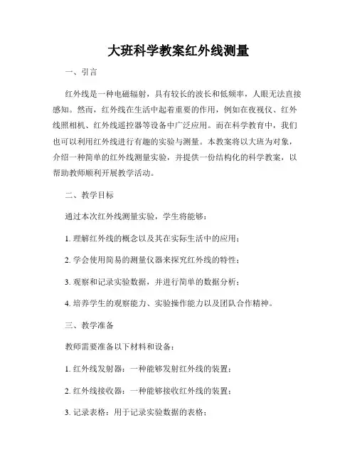 大班科学教案红外线测量