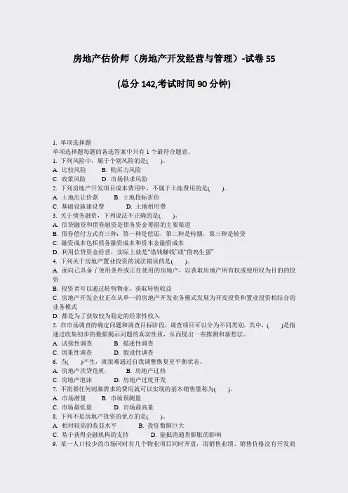 房地产估价师房地产开发经营与管理-试卷55_真题-无答案