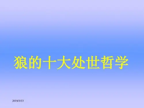 【经典成功PPT案例】狼的十大处世哲学