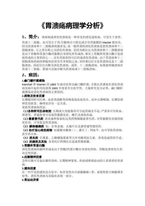胃溃疡病理学分析