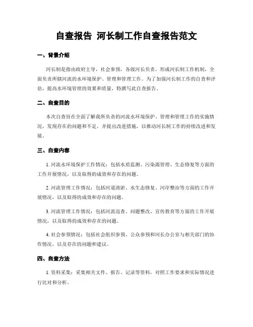 自查报告 河长制工作自查报告范文
