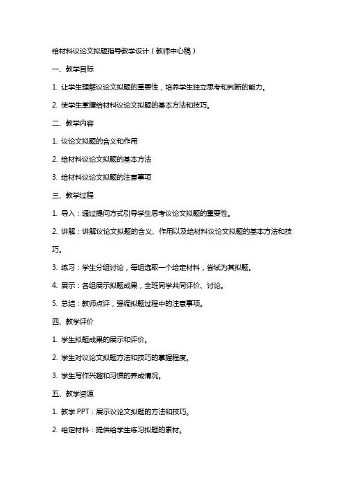 给材料议论文拟题指导教学设计(教师中心稿) 教案教学设计