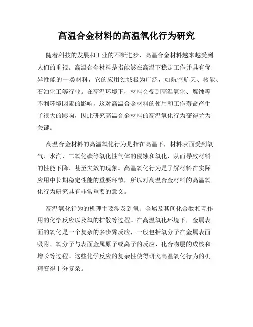 高温合金材料的高温氧化行为研究