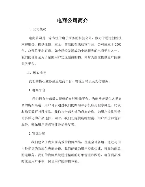 电商公司简介