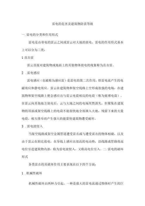 雷电的危害及建筑物防雷等级