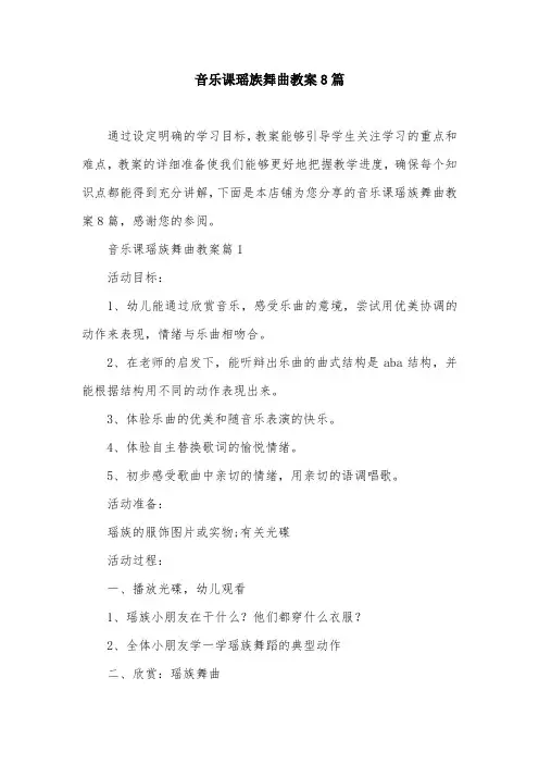 音乐课瑶族舞曲教案8篇
