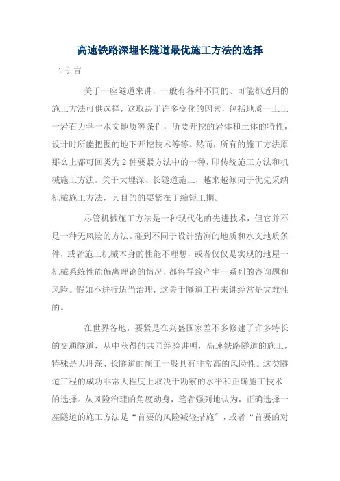 高速铁路深埋长隧道最优施工方法的选择