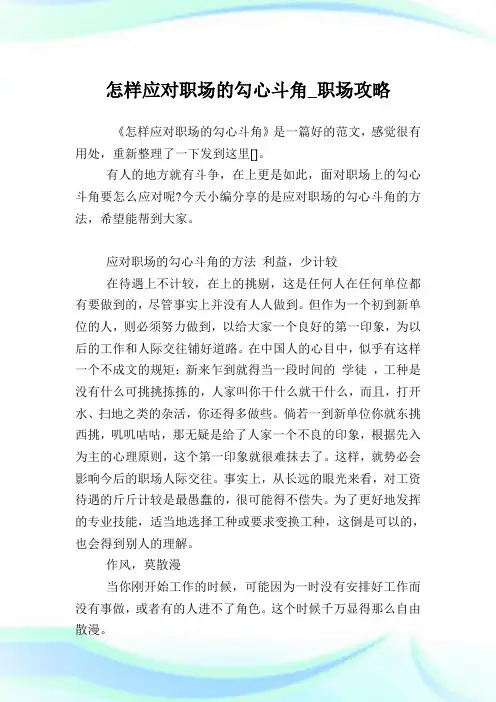 怎样应对职场的勾心斗角_职场攻略.doc