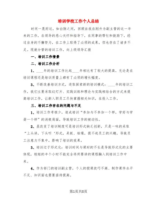 培训学校工作个人总结(3篇)