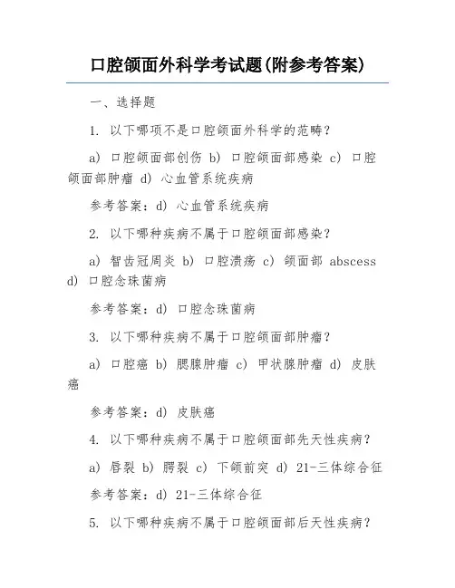 口腔颌面外科学考试题(附参考答案)