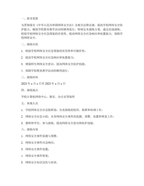 学校网络安全实战应急演练方案