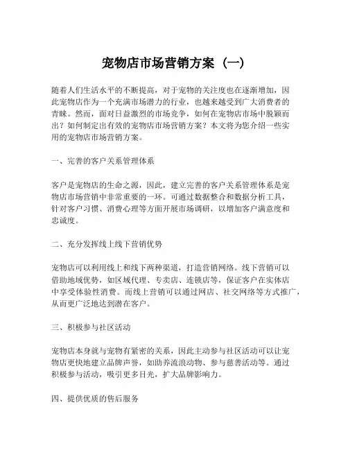 宠物店市场营销方案 (一)