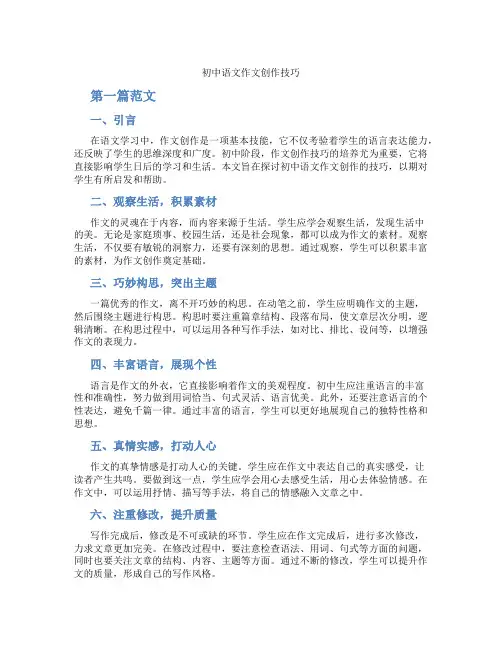 初中语文作文创作技巧(含学习方法技巧、例题示范教学方法)