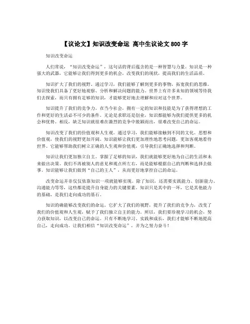 【议论文】知识改变命运 高中生议论文800字
