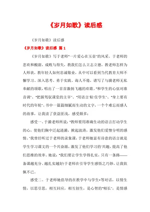 《岁月如歌》读后感