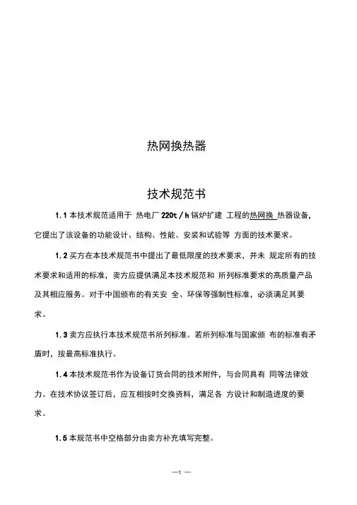 热网换热器技术规范