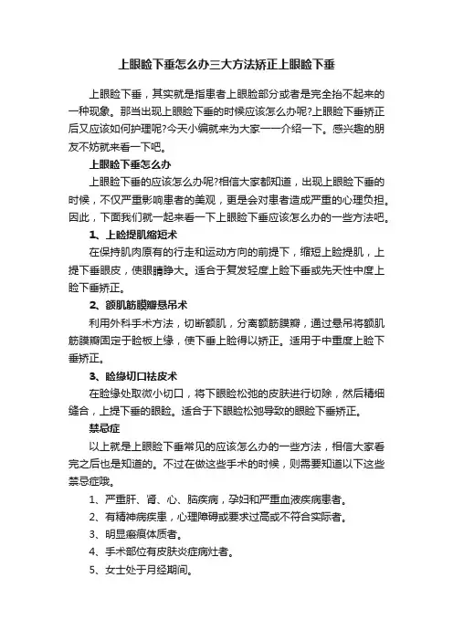 上眼睑下垂怎么办三大方法矫正上眼睑下垂