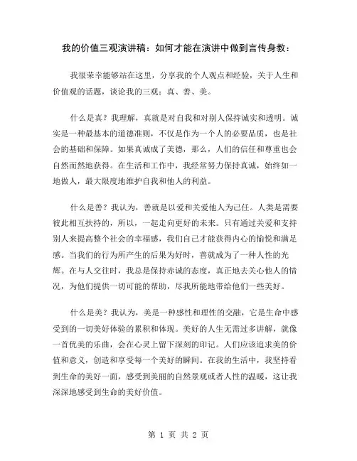 我的价值三观演讲稿：如何才能在演讲中做到言传身教
