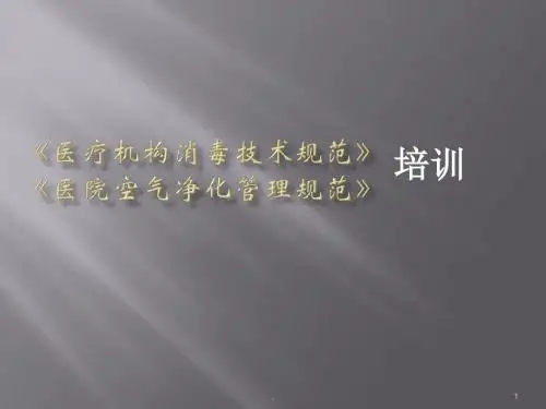医疗机构消毒技术规范培训PPT课件