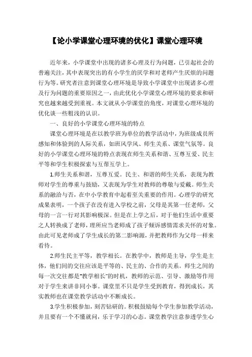 【论小学课堂心理环境的优化】课堂心理环境