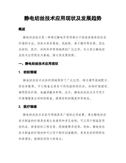 静电纺丝技术应用现状及发展趋势