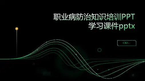 职业病防治知识培训PPT学习课件pptx精品模板分享(带动画)
