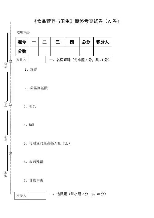 《食品营养与卫生》期终考查试卷(A卷)及答案