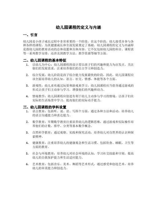 幼儿园课程的定义与内涵