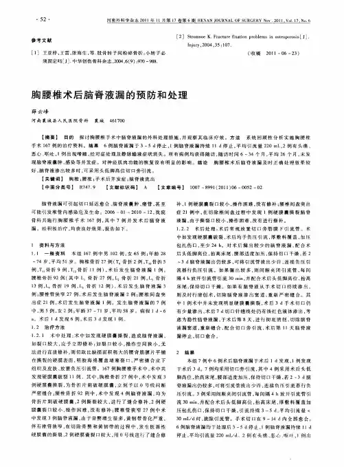 胸腰椎术后脑脊液漏的预防和处理