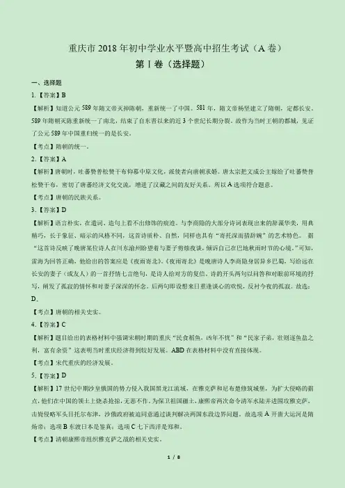 2018年重庆市中考历史试卷-答案