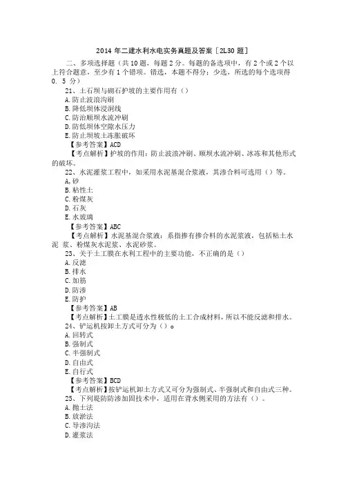 2014年二建水利水电实务真题及答案[11-20题]