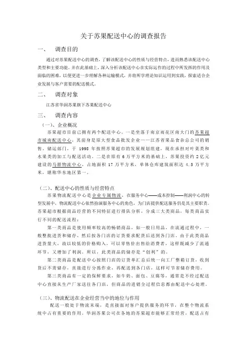 关于苏果配送中心的调查报告