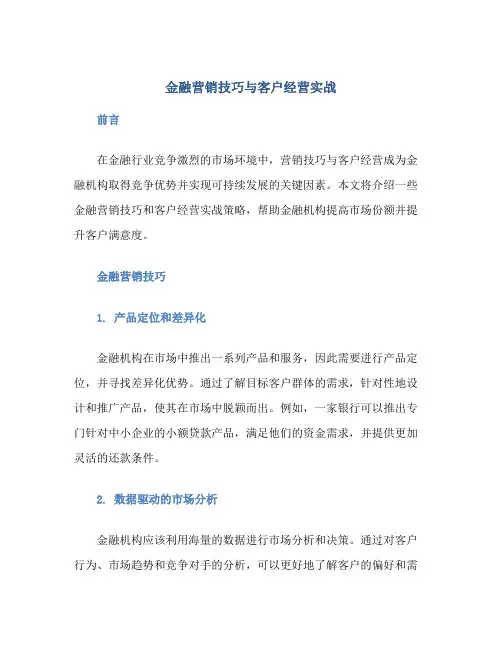 金融营销技巧与客户经营实战