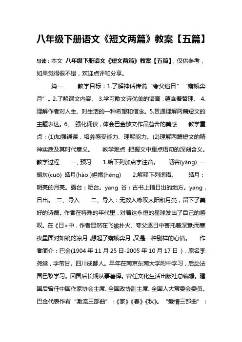 八年级下册语文《短文两篇》教案【五篇】