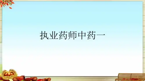 执业药师中药一