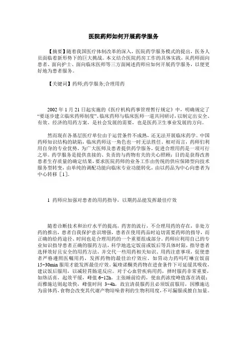 医院药师如何开展药学服务