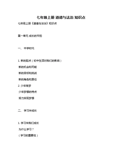 七年级上册 道德与法治 知识点