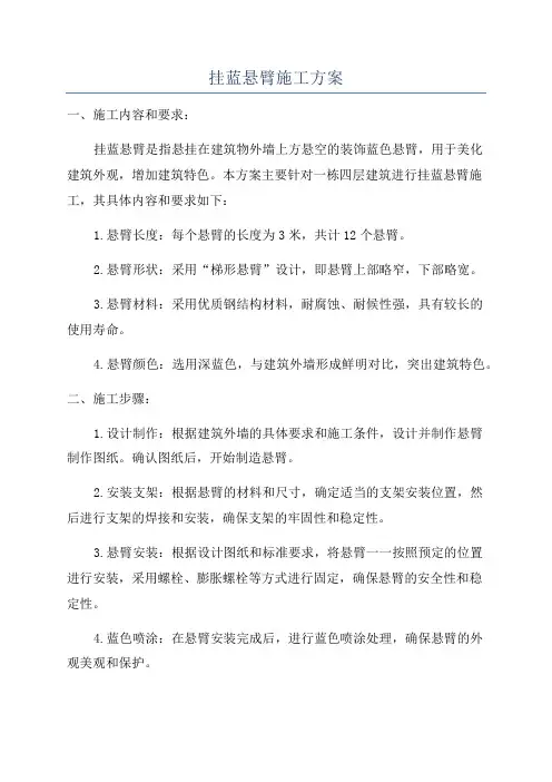 挂蓝悬臂施工方案