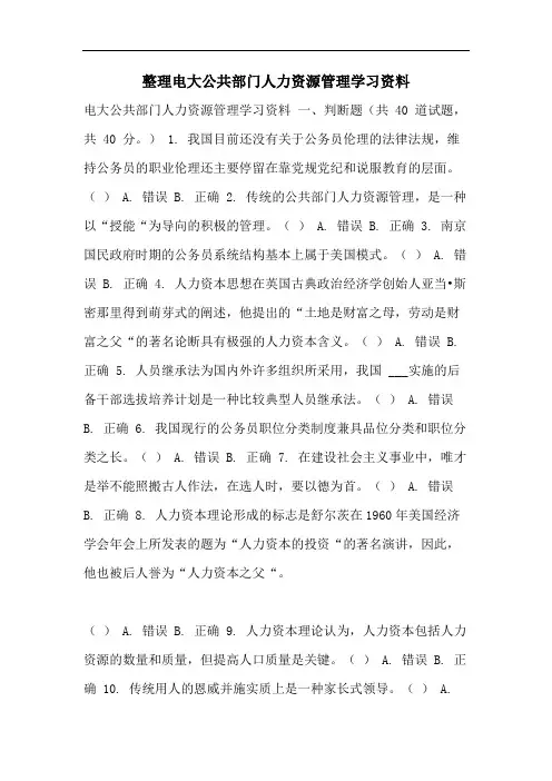 整理电大公共部门人力资源管理学习资料