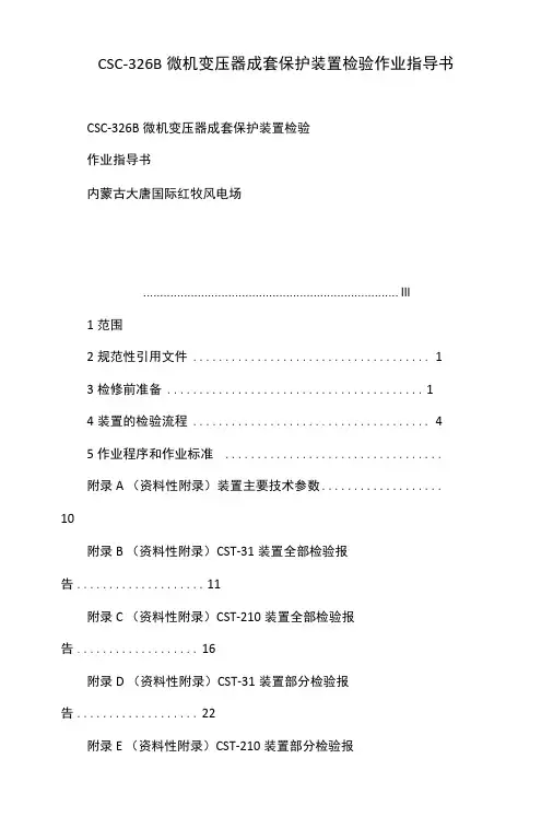 CSC-326B微机变压器成套保护装置检验作业指导书.doc