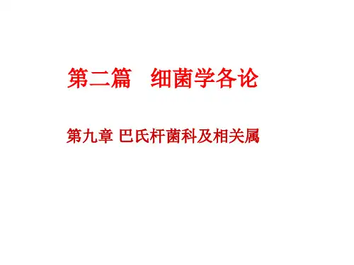 兽医微生物学-巴氏杆菌科及相关属(曼氏杆菌+里默氏杆菌+嗜血杆菌+放线杆菌)