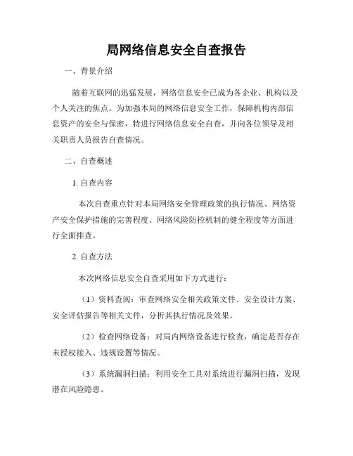 局网络信息安全自查报告