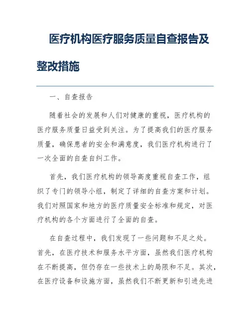 医疗机构医疗服务质量自查报告及整改措施