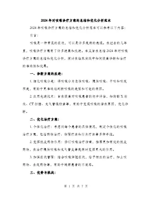 2024年对咳嗽诊疗方案的总结和优化分析范本(3篇)