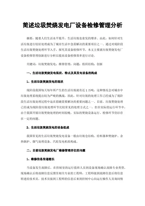 简述垃圾焚烧发电厂设备检修管理分析