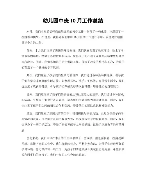 幼儿园中班10月工作总结