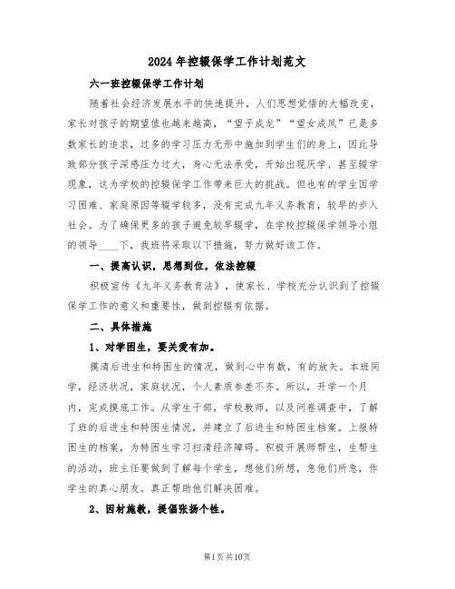 2024年控辍保学工作计划范文（三篇）